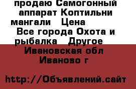 продаю Самогонный аппарат Коптильни мангали › Цена ­ 7 000 - Все города Охота и рыбалка » Другое   . Ивановская обл.,Иваново г.